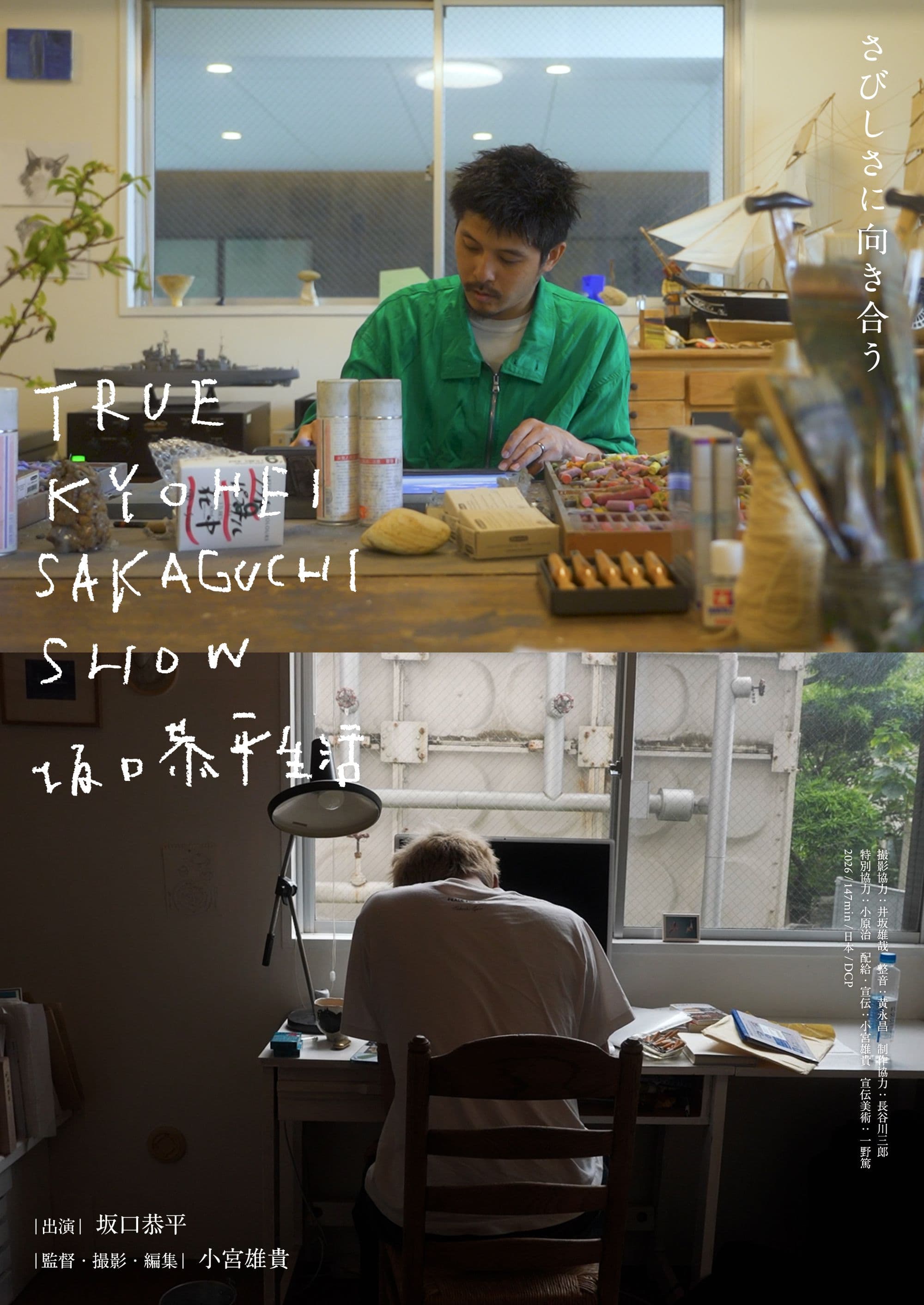 映画『TRUE KYOHEI SAKAGUCHI SHOW 坂口恭平生活』