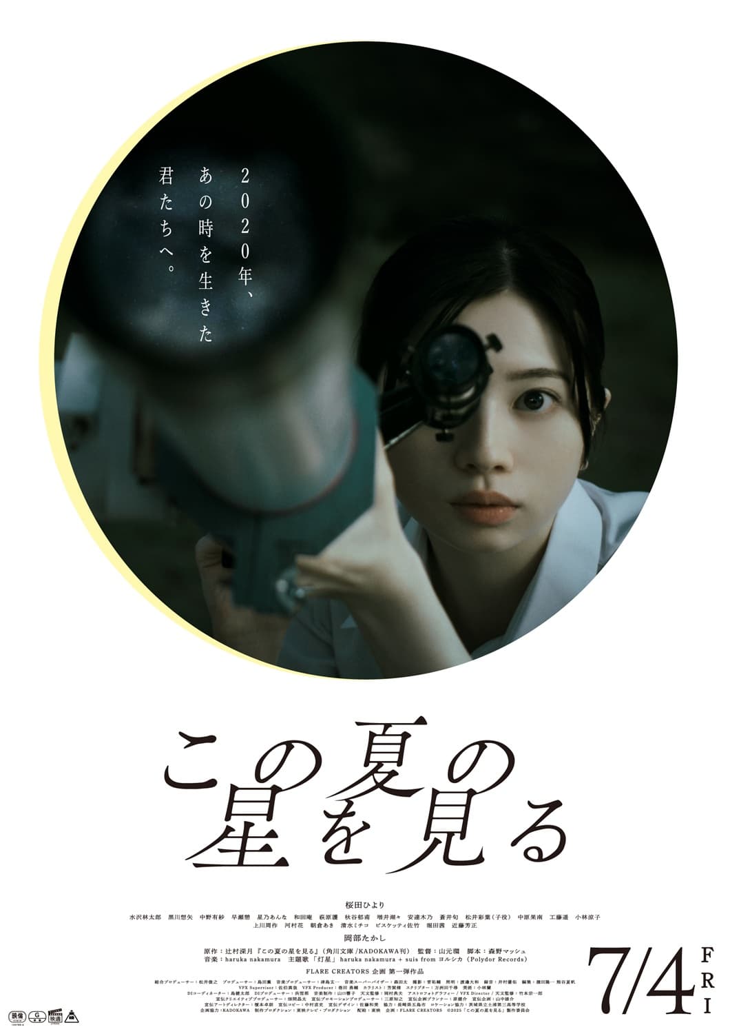 この夏の星を見る【再上映】