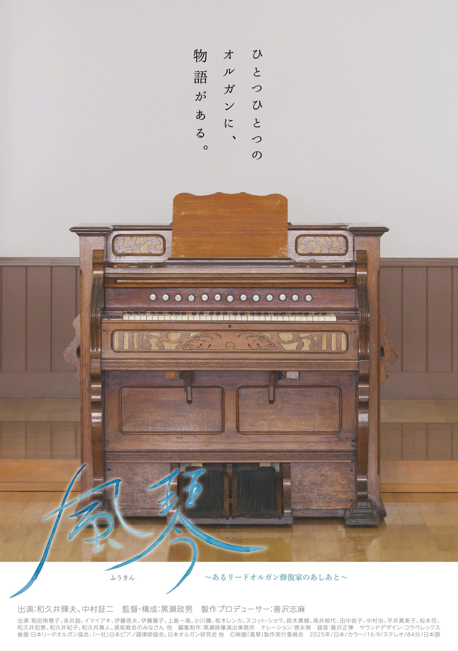 「風琴」～あるリードオルガン修復家のあしあと～