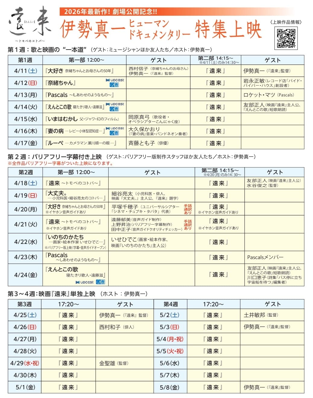 伊勢真一ヒューマンドキュメンタリー特集上映〈「遠来」公開記念〉