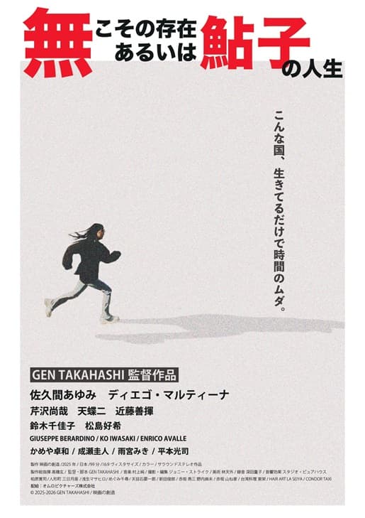 無こその存在、あるいは鮎子の人生