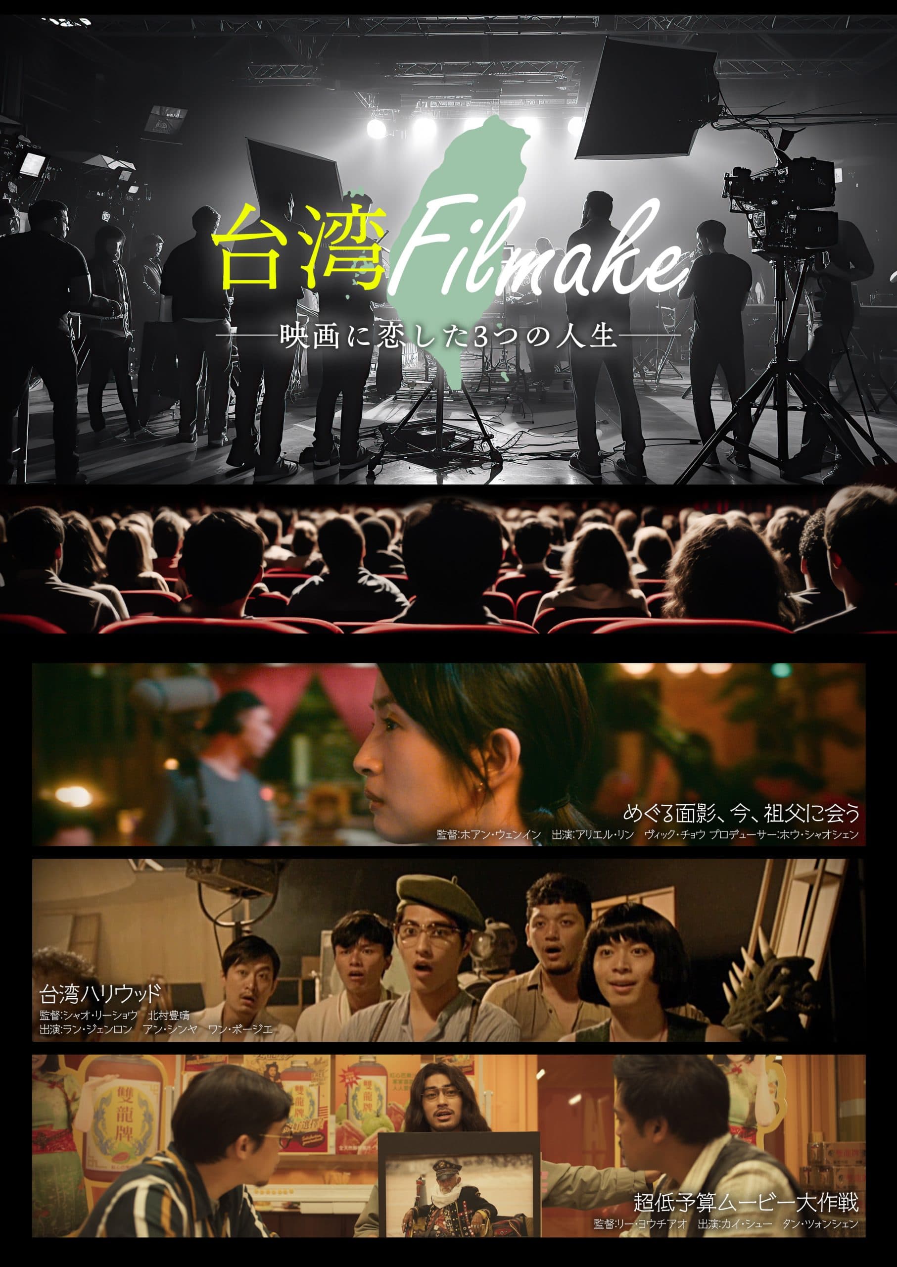 〈台湾 Filmake——映画に恋した3 つの人生——〉